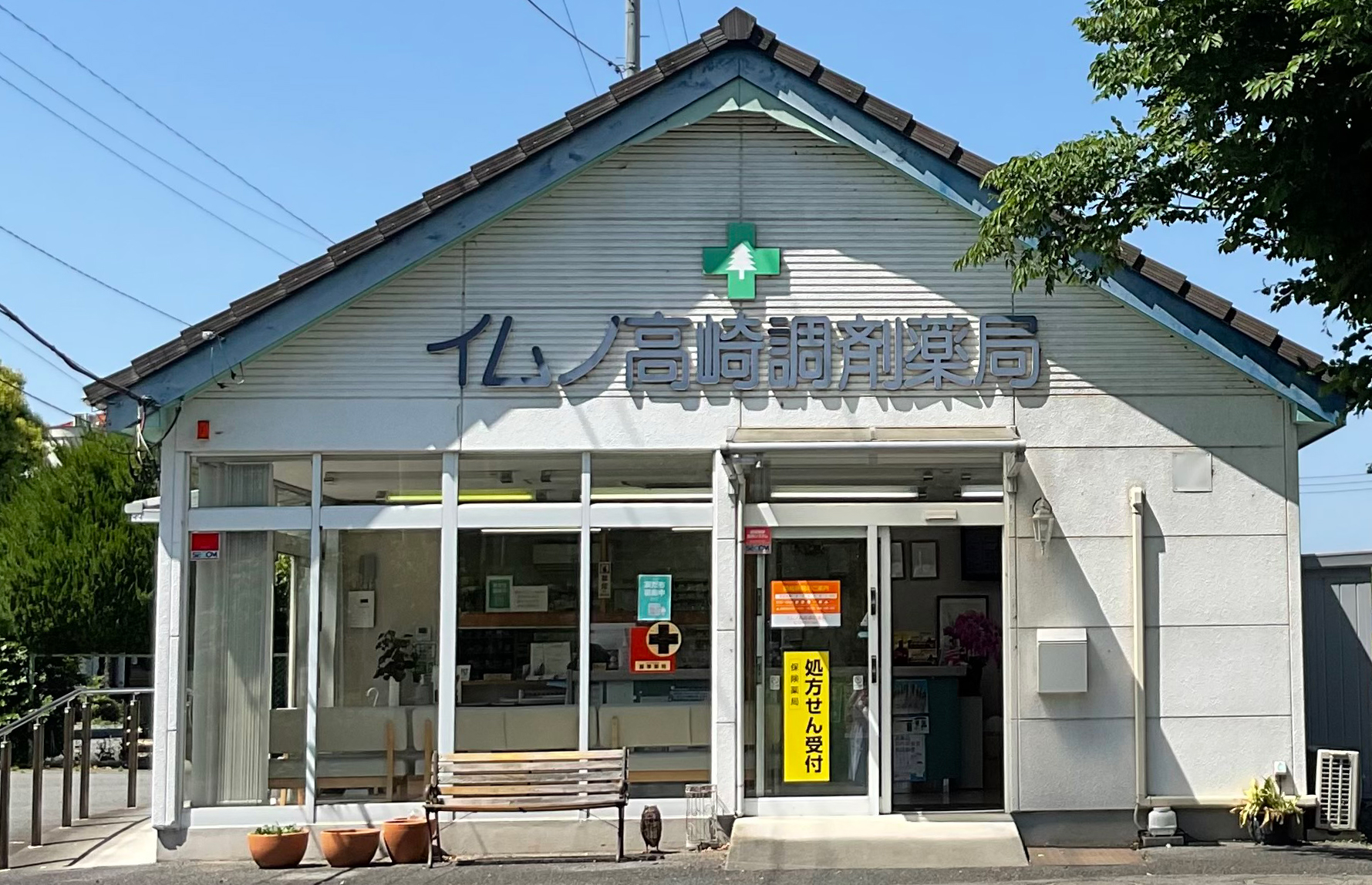イムノ高崎調剤薬局