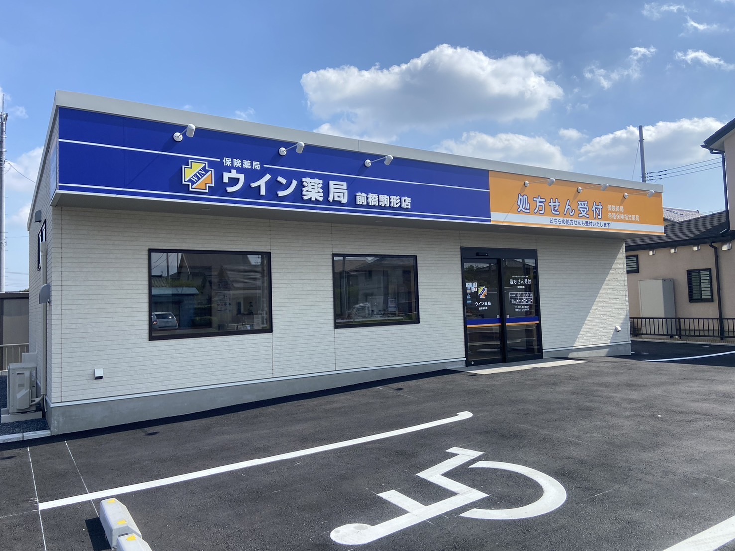 ウイン薬局 前橋駒形店