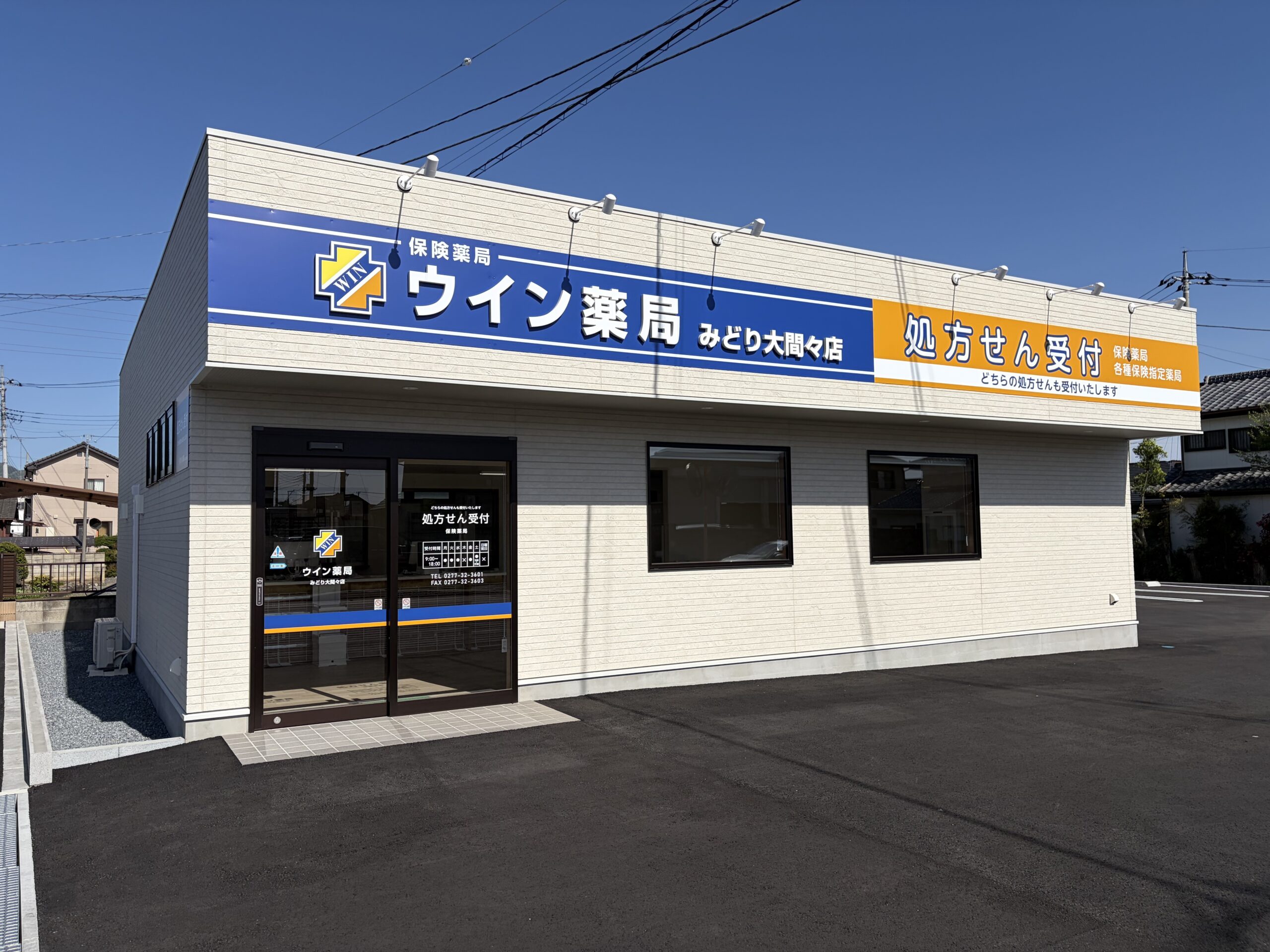 ウイン薬局 みどり大間々店（群馬県みどり市）がオープンいたしました。
